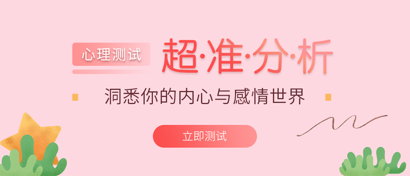 寻常心理测试