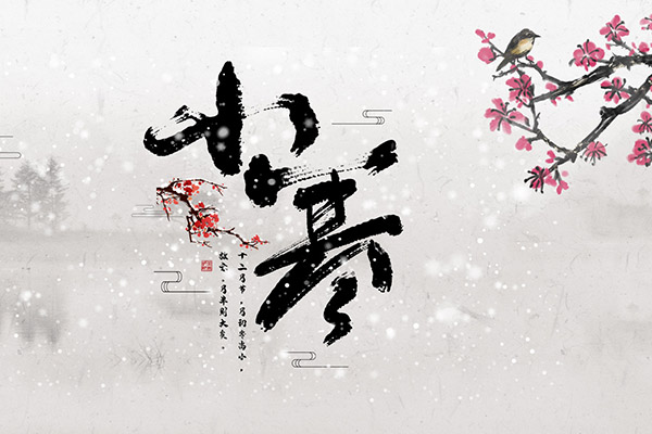 小寒节气的含义 小寒节气的传统习俗