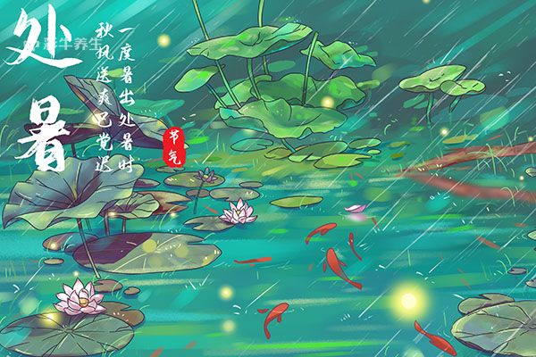 处暑是几月几日 处暑的习俗