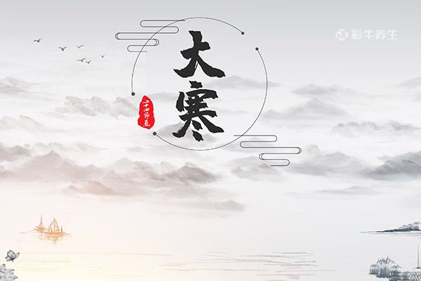 大寒节气的含义 大寒节气的习俗