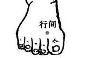 行间穴