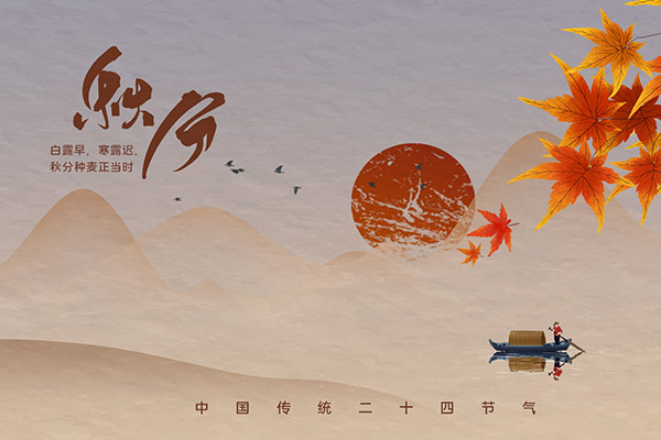 秋分习俗 秋分习俗有哪些