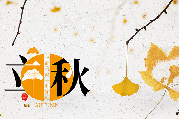 什么时候立秋 立秋习俗