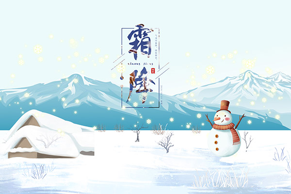 霜降是什么意思啊 霜降的习俗