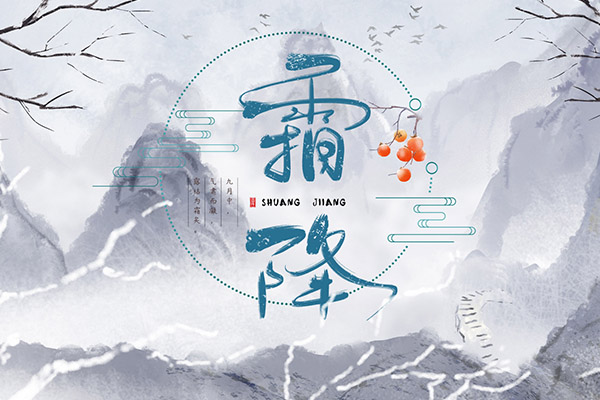 霜降是几月几日 霜降如何养生