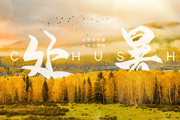 处暑节气的含义是什么 处暑习俗