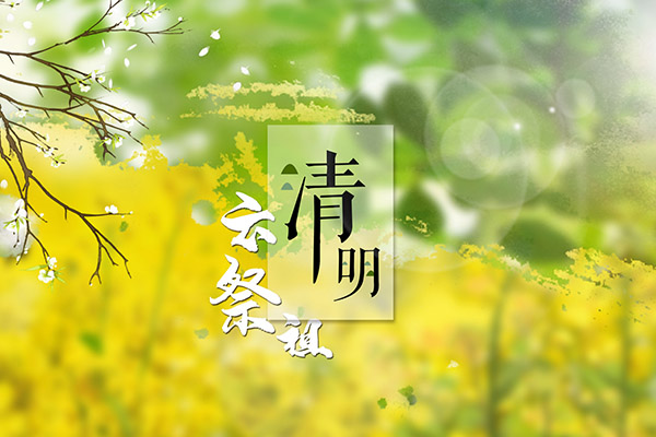 清明节是农历几月几日 清明节的由来