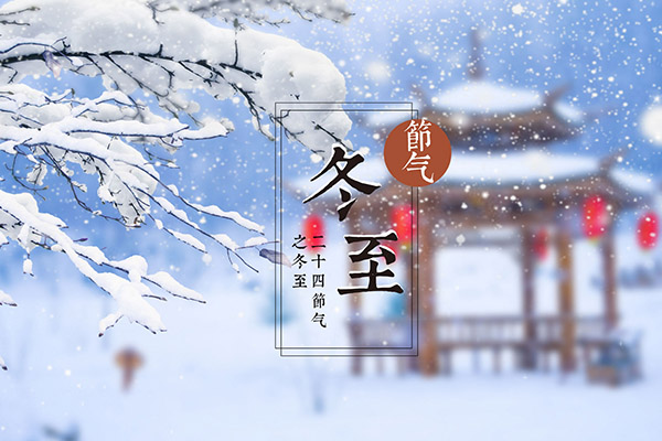 冬至的来历和风俗 冬至的由来和习俗