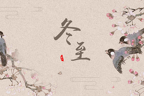 立冬和冬至什么区别 如何区分立冬和冬至