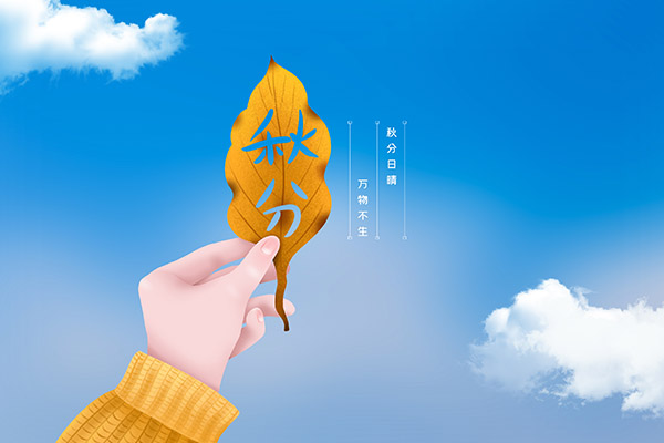 秋分习俗 秋分习俗有哪些