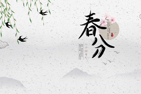 春分吃什么食物