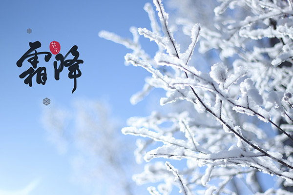 霜降节气的含义是什么 霜降节气吃什么食物