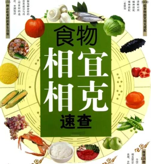 食物相宜相克