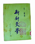 针灸大师--朱琏