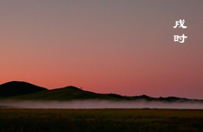 戌时19:00~21:00点