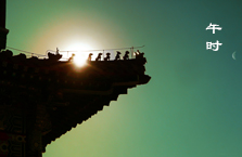 午时11:00~13:00点