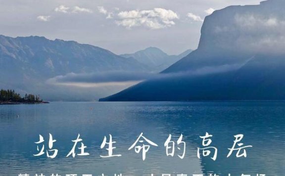 站出生命的格局，精神的顶天立地，才是真正强大的气场（深度）