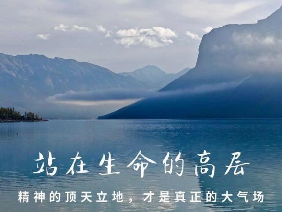 站出生命的格局，精神的顶天立地，才是真正强大的气场（深度）