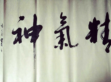 精气神（精神与力气）