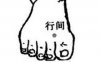 行间穴