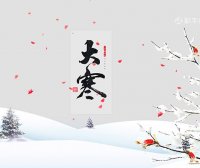 大寒节气的含义 大寒节气的习俗