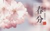 春分