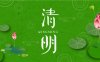 清明