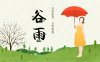 谷雨