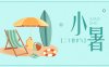 小暑