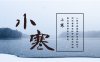 小寒