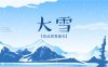 大雪