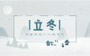 立冬