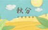 秋分