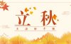立秋