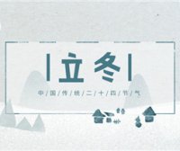 立冬