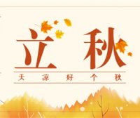 立秋