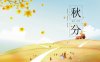 秋分是几月几日 秋分的由来