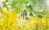 清明节是农历几月几日 清明节的由来
