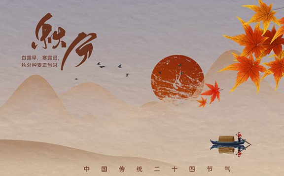 秋分习俗 秋分习俗有哪些