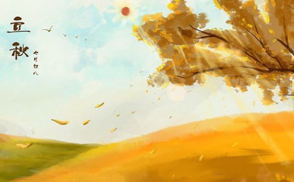 什么时候立秋 立秋习俗