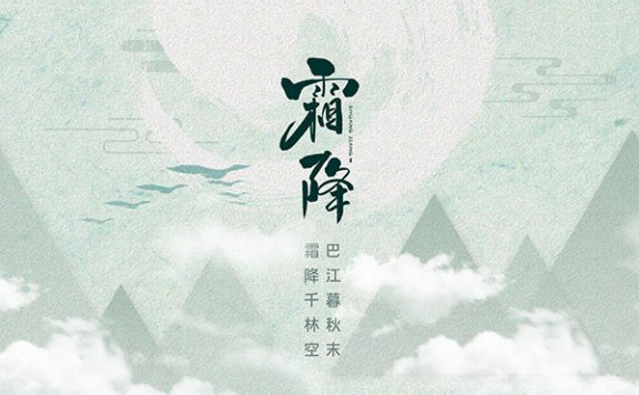 霜降是几月几日 霜降如何养生