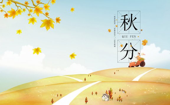 秋分是几月几日 秋分的由来