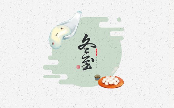 冬至是几月几日 冬至吃什么