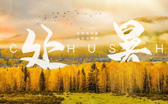 处暑节气的含义是什么 处暑习俗