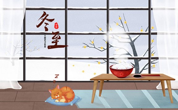 冬至是几月几号2020年 冬至的习俗