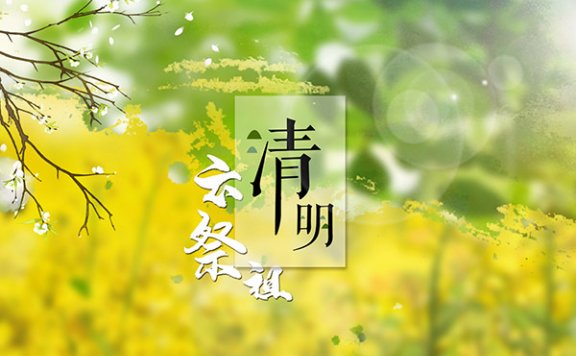 清明节是农历几月几日 清明节的由来