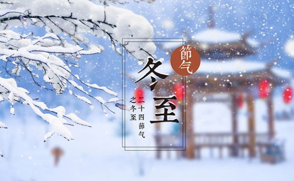 冬至的来历和风俗 冬至的由来和习俗