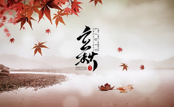 立秋是几月几号2020 立秋吃什么传统食物