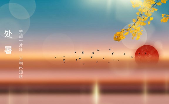 处暑是什么意思呢 处暑如何养生