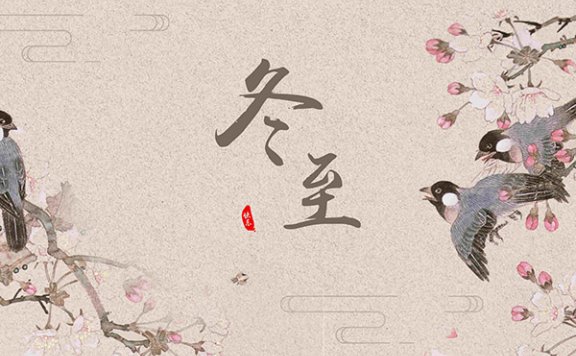 立冬和冬至什么区别 如何区分立冬和冬至